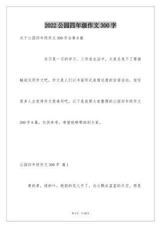 2024公园四年级作文300字_17