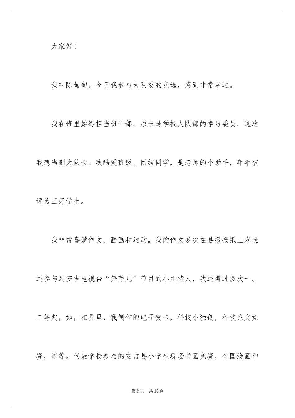 2024大队委的竞选稿_7_第2页