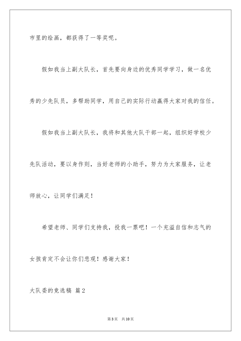 2024大队委的竞选稿_7_第3页