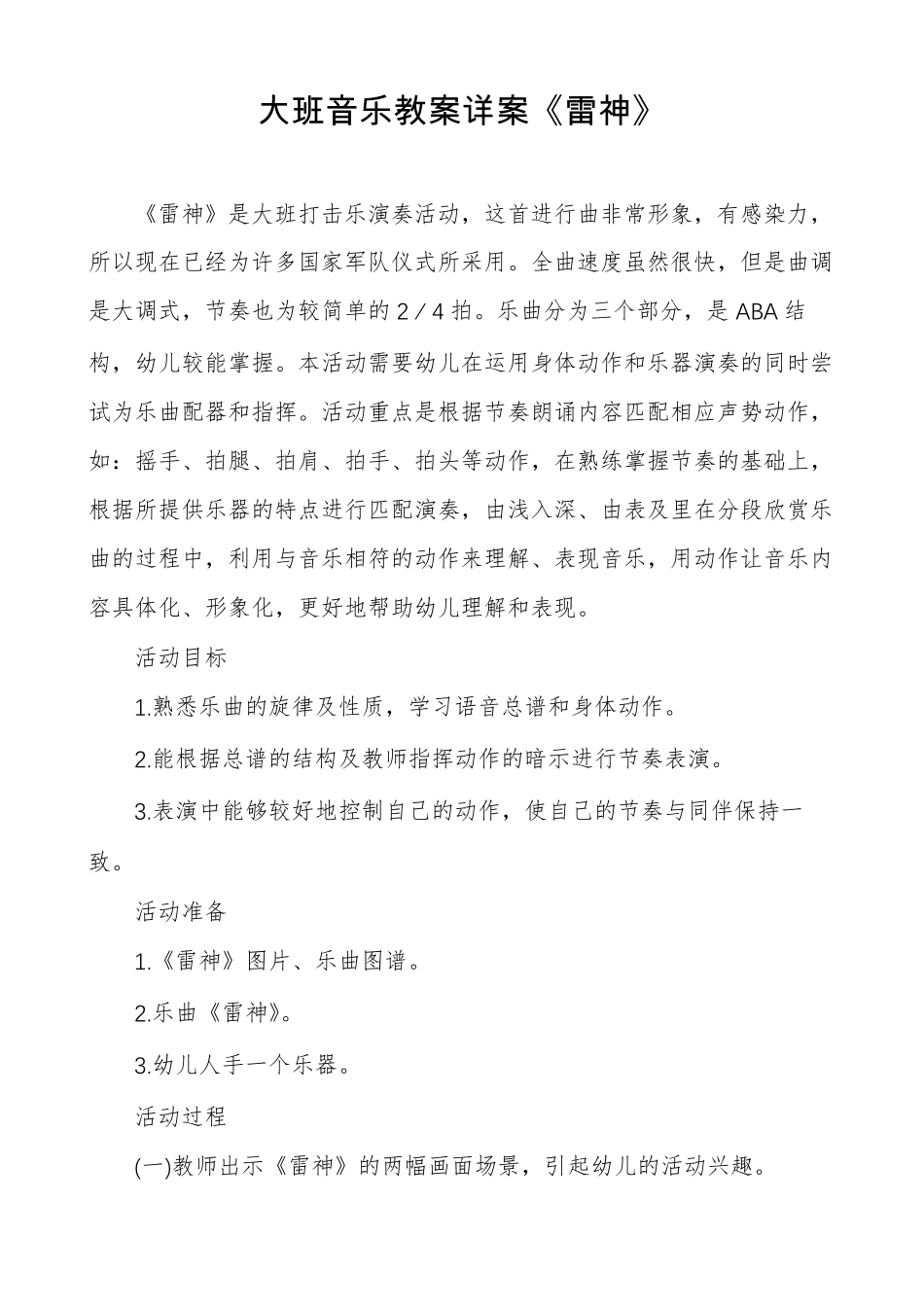 大班音乐教案详案雷神_第1页