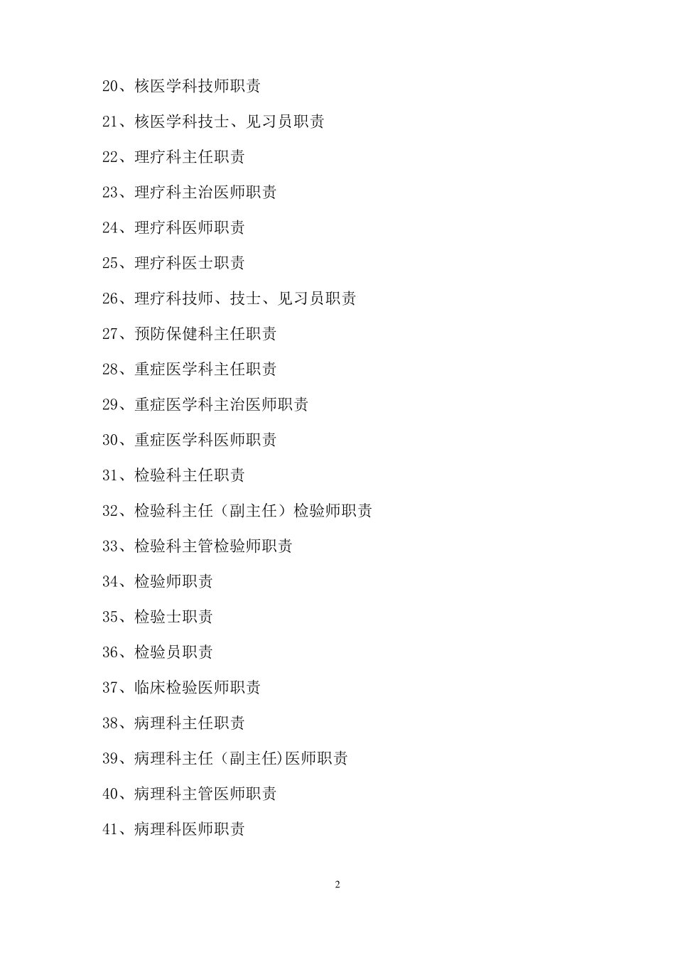 临床医技科室工作人员岗位职责_第2页