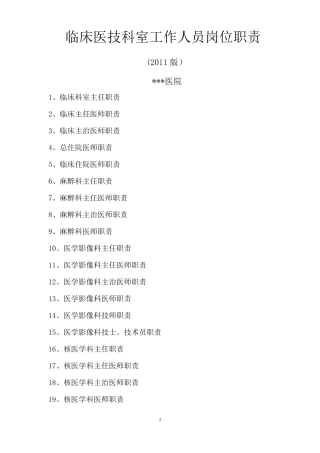 临床医技科室工作人员岗位职责