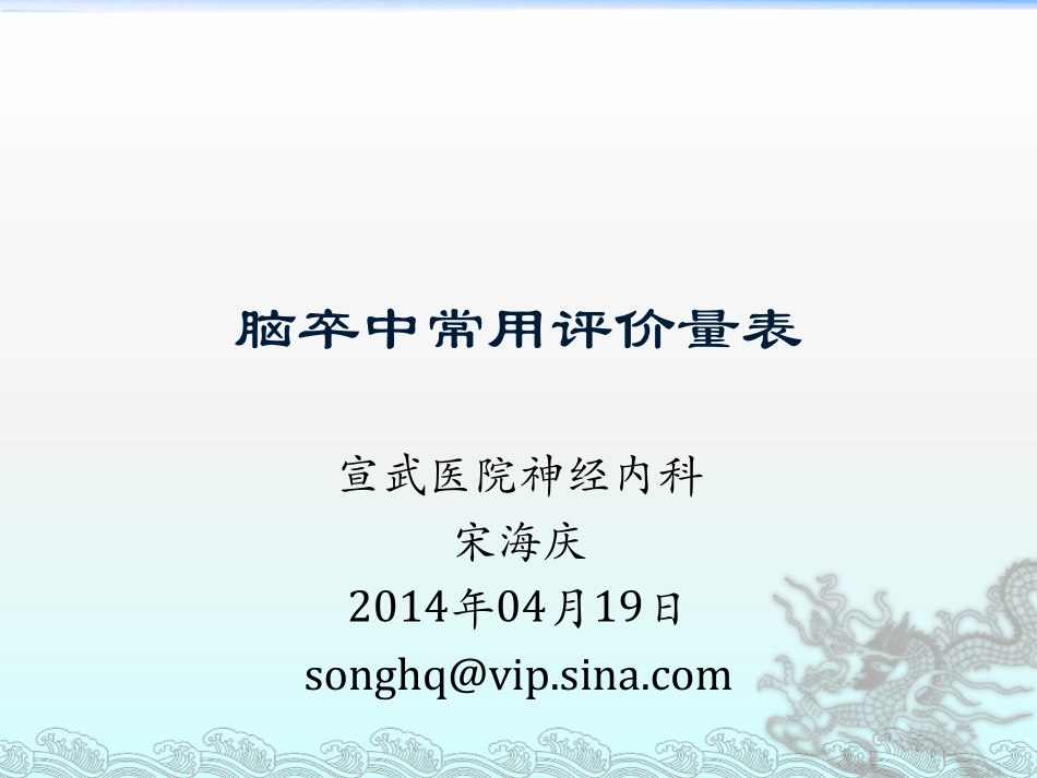 脑卒中评价量表20140419_第1页