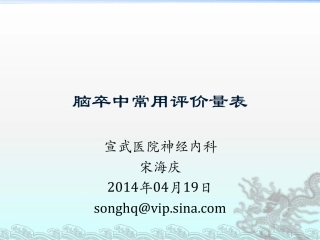 脑卒中评价量表20140419