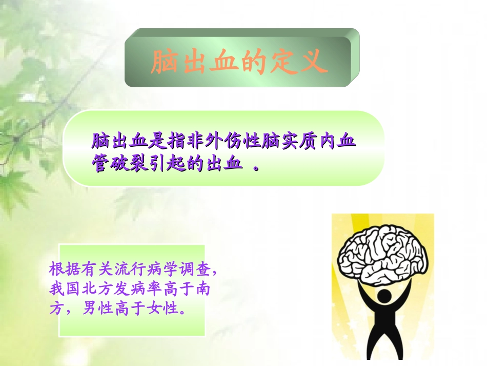 脑出血的预防与处理_第2页