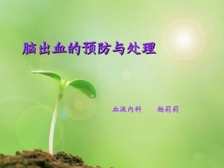 脑出血的预防与处理