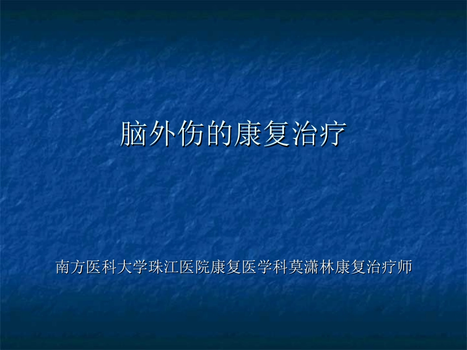 脑外伤的康复治疗_第1页