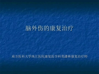 脑外伤的康复治疗