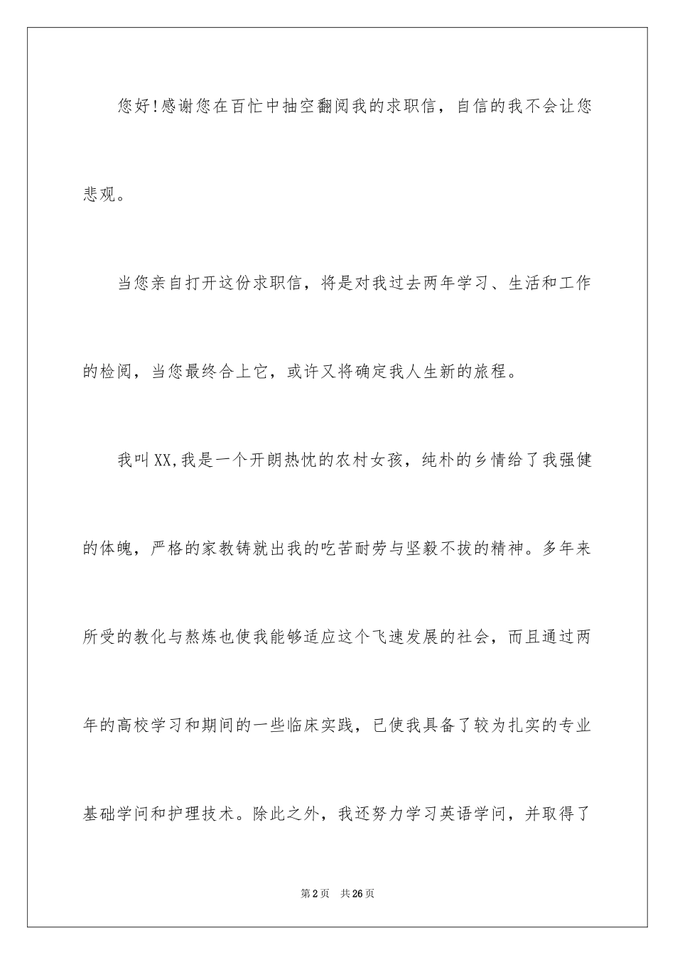 2024医学生求职申请书_1_第2页