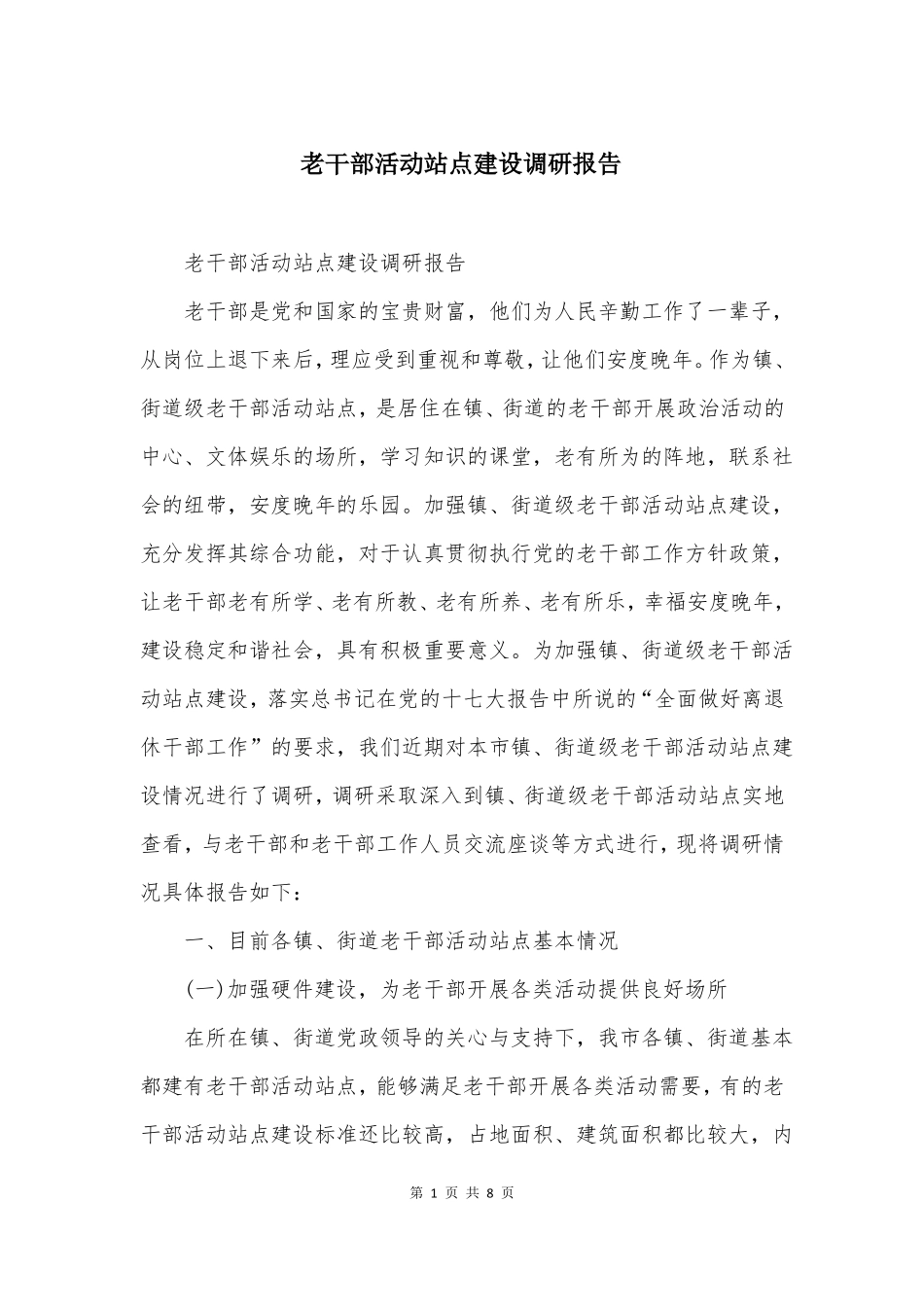 老干部活动站点建设调研报告_第1页