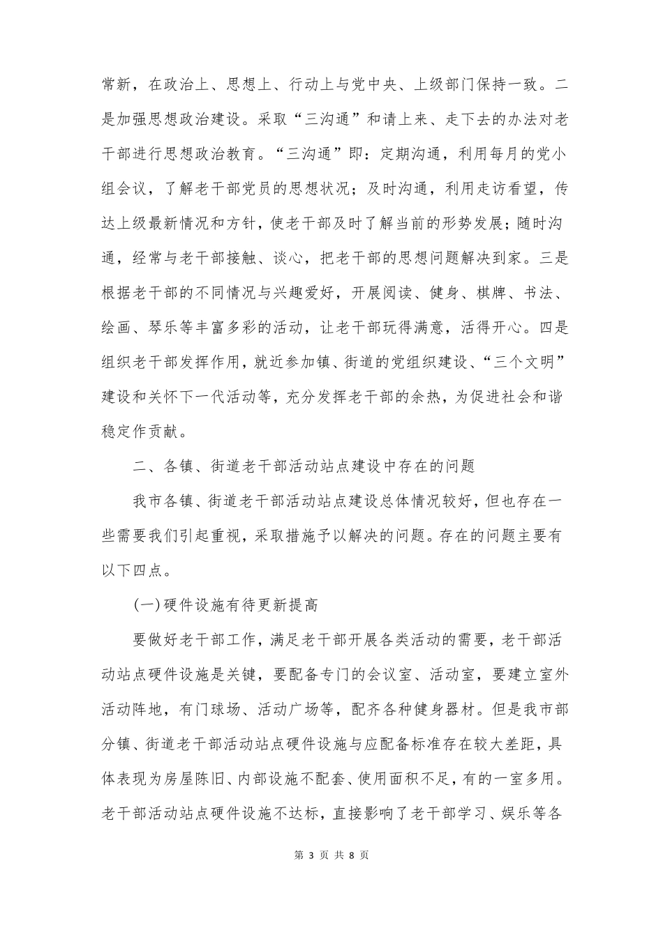 老干部活动站点建设调研报告_第3页