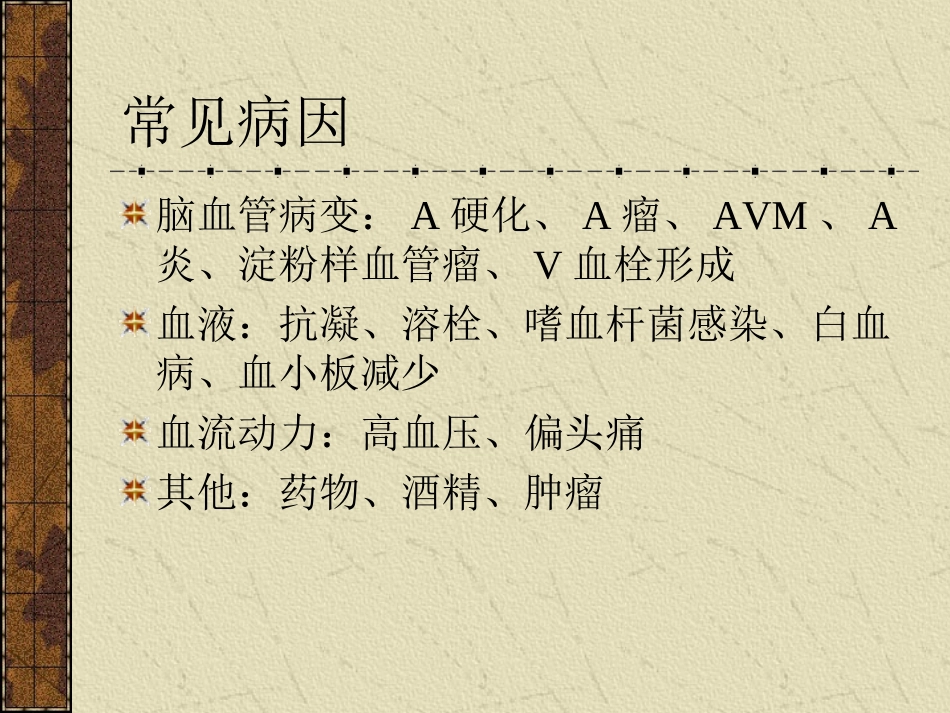 脑出血的诊疗_第3页