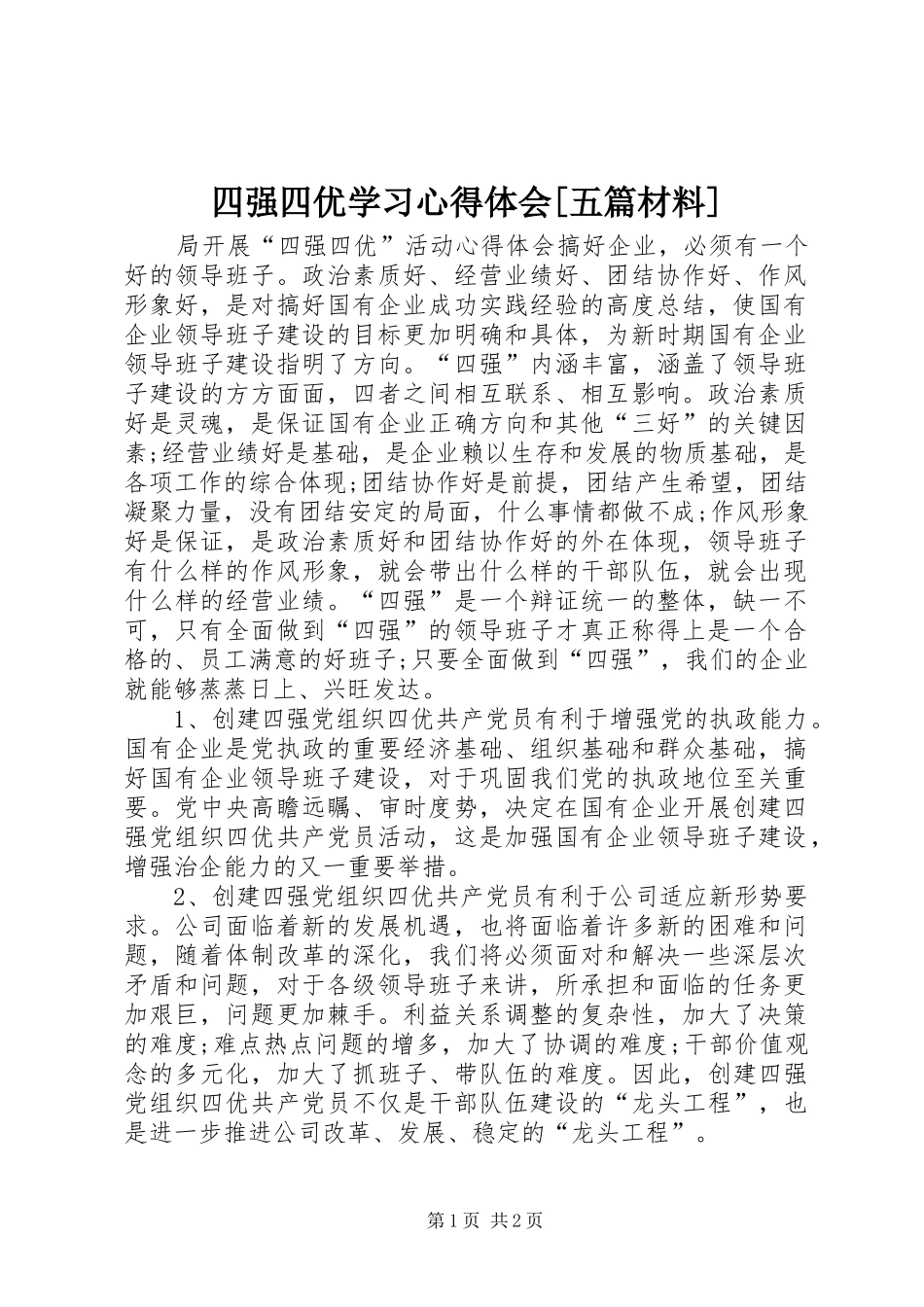 四强四优学习心得体会[五篇材料]_第1页