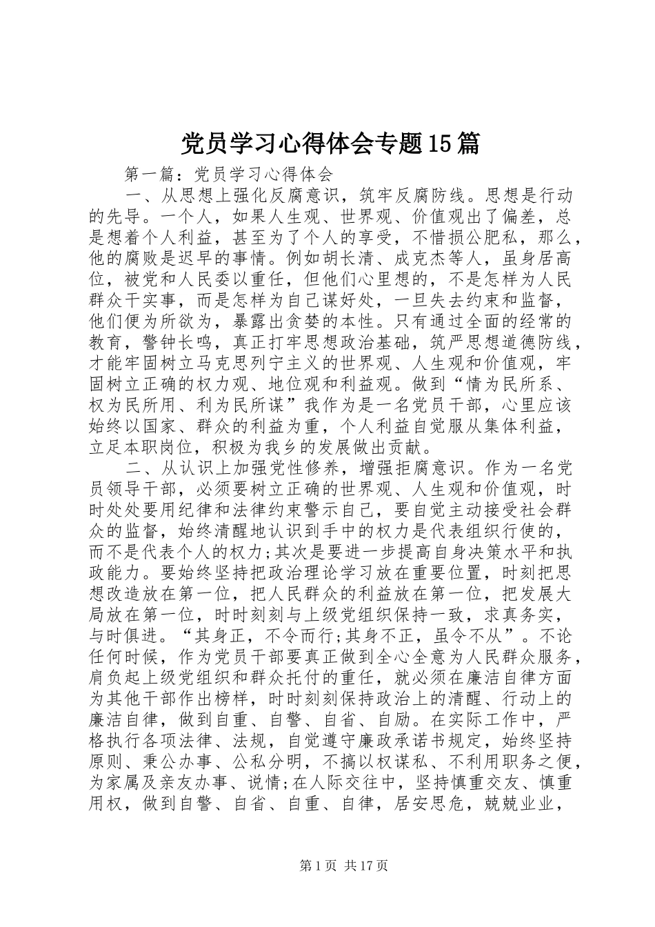 党员学习心得体会专题15篇_第1页