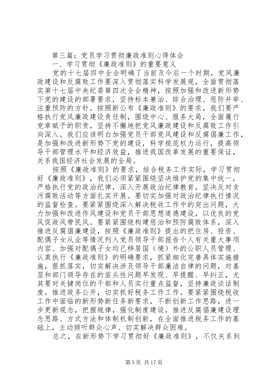 党员学习心得体会专题15篇_第3页