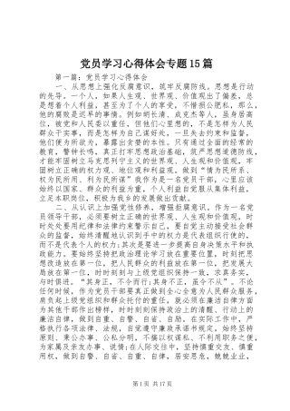 党员学习心得体会专题15篇