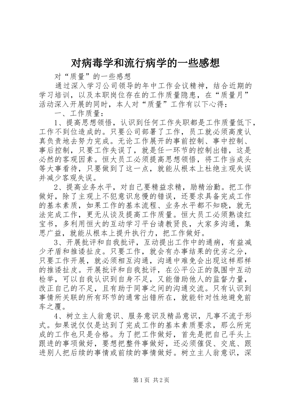 对病毒学和流行病学的一些感想_第1页