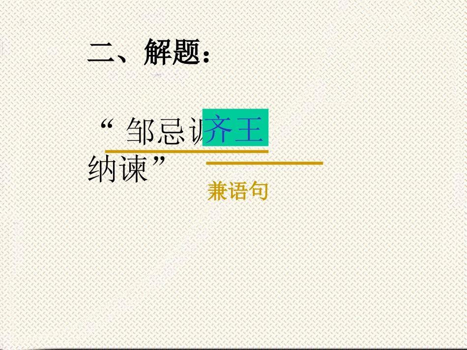 邹忌讽齐王纳谏 (4)_第2页