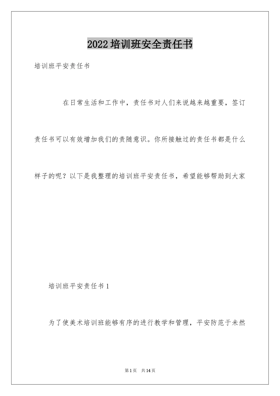2024培训班安全责任书_第1页