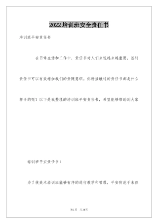 2024培训班安全责任书