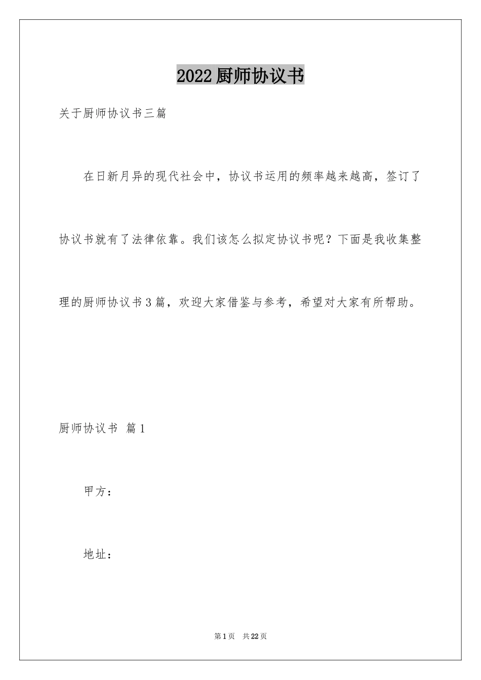 2024厨师协议书_2_第1页