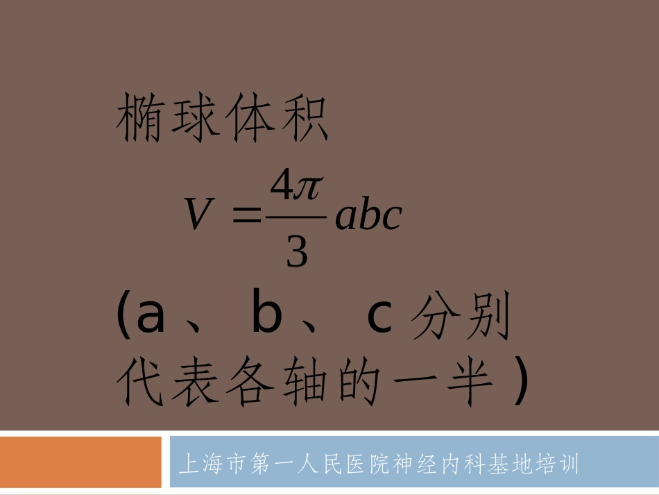 脑出血体积计算_第2页