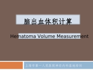 脑出血体积计算