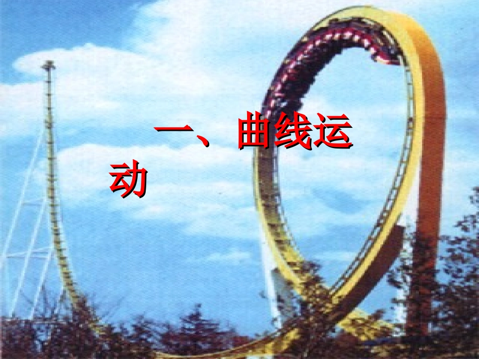 一、曲线运动_第1页