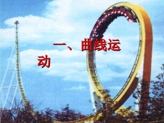 一、曲线运动