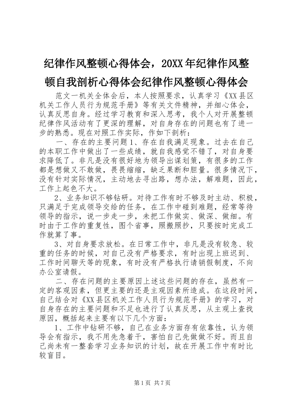 纪律作风整顿心得体会，20XX年纪律作风整顿自我剖析心得体会纪律作风整顿心得体会_第1页