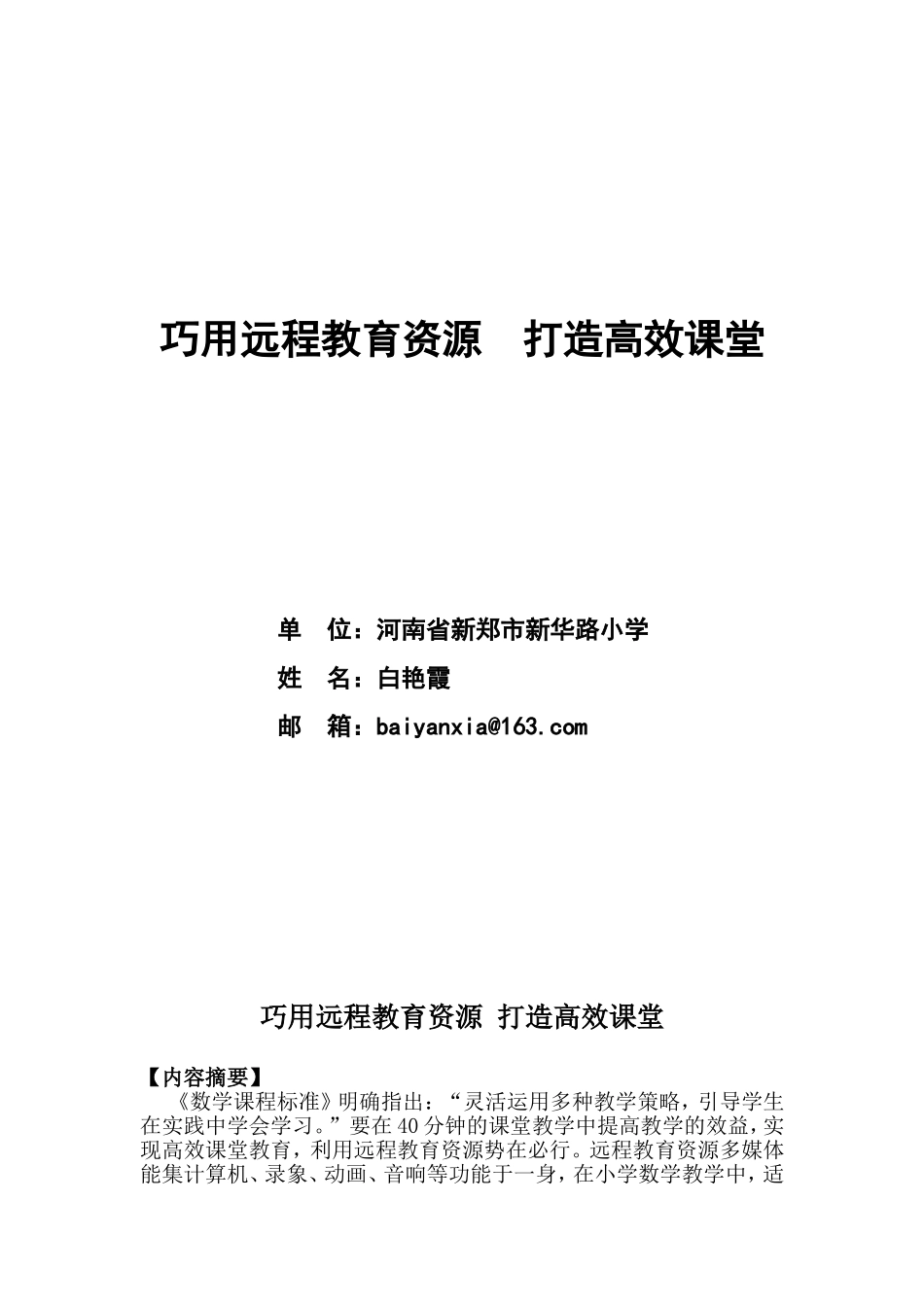 论文：巧用远程教育资源打造高效课堂_第1页