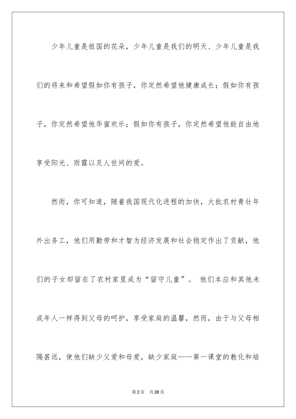 2024关爱留守儿童倡议书_13_第2页