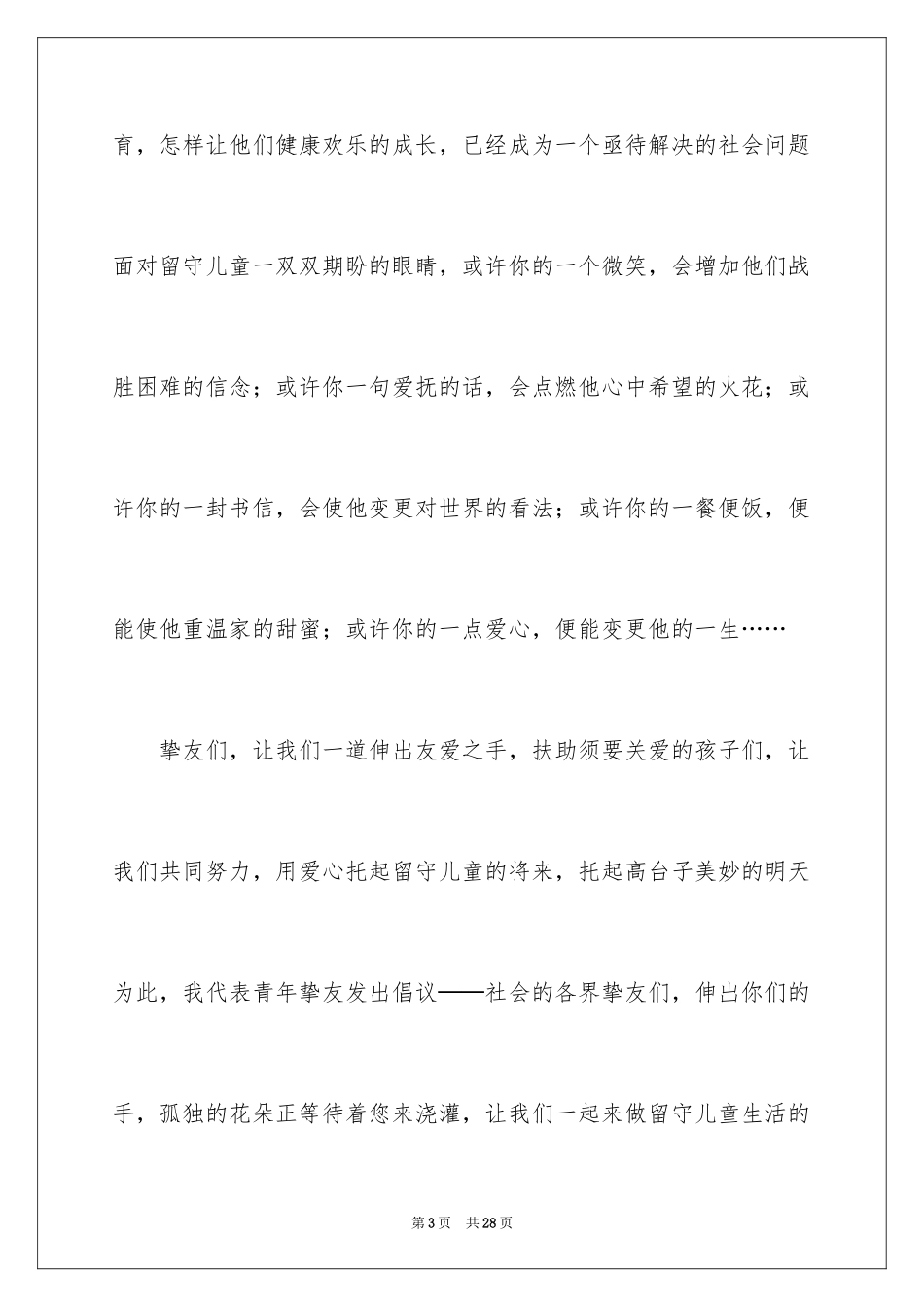 2024关爱留守儿童倡议书_13_第3页