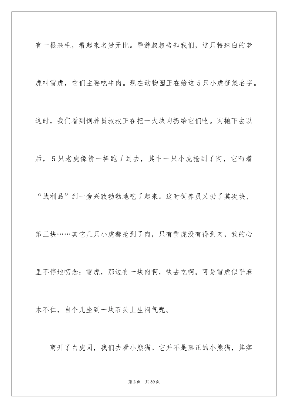 2024动物的优秀作文_1_第2页
