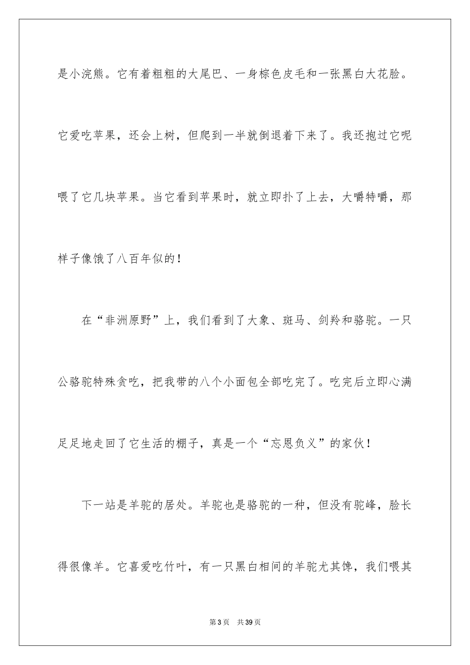 2024动物的优秀作文_1_第3页