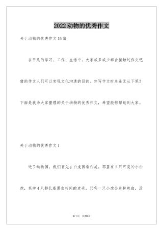 2024动物的优秀作文_1