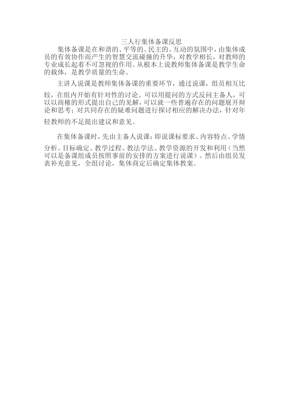 三人行集体备课反思（陈秀华）_第1页
