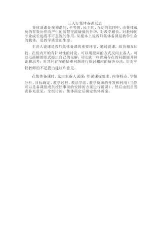 三人行集体备课反思（陈秀华）