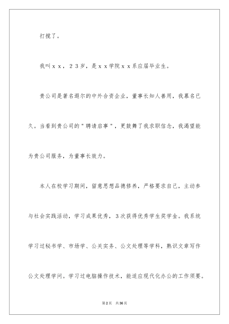 2024大学应届生求职自荐信_1_第2页