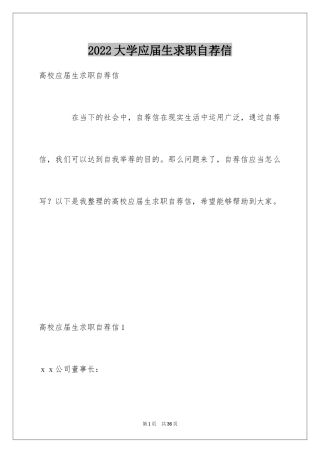 2024大学应届生求职自荐信_1