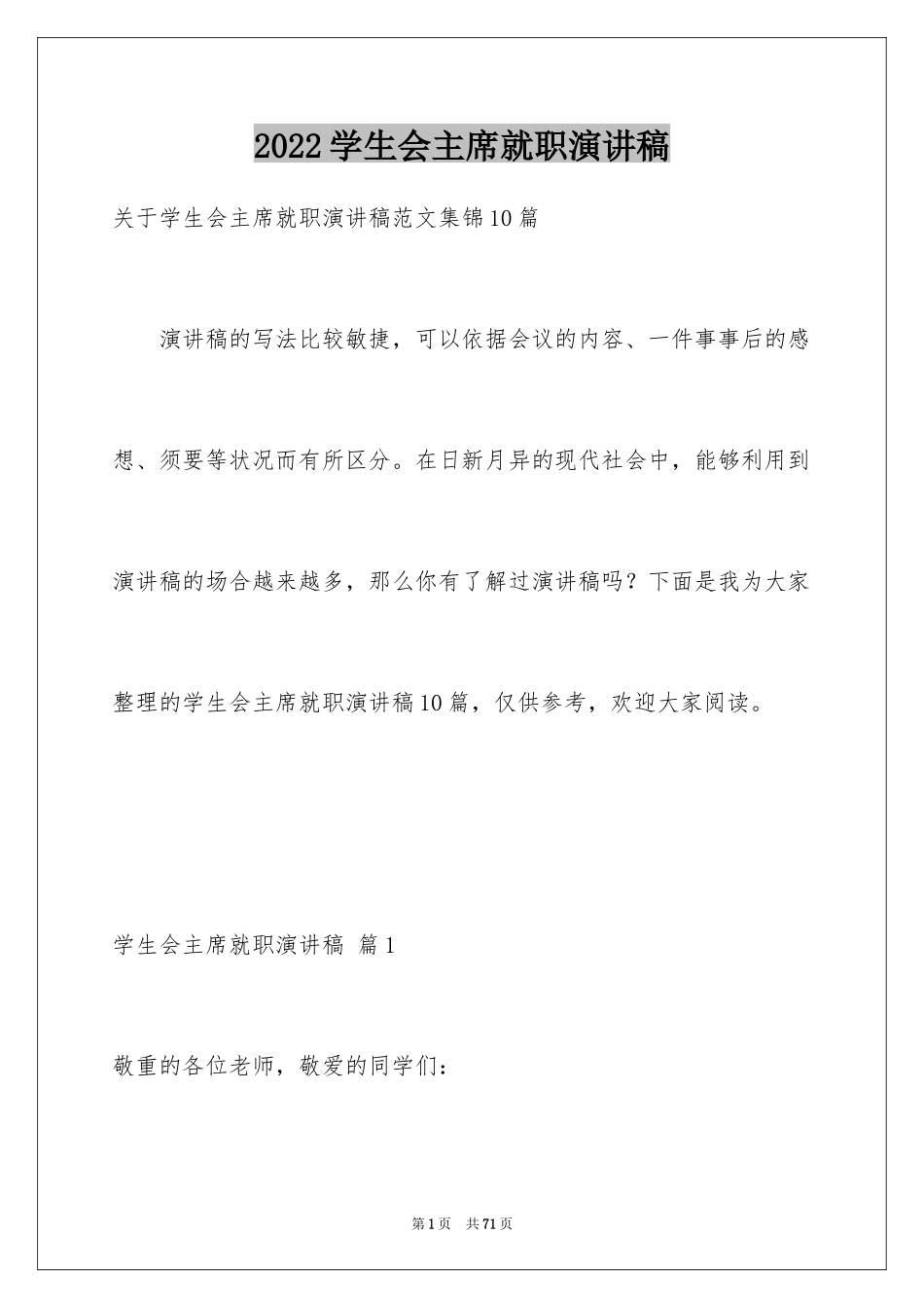 2024学生会主席就职演讲稿_152_第1页