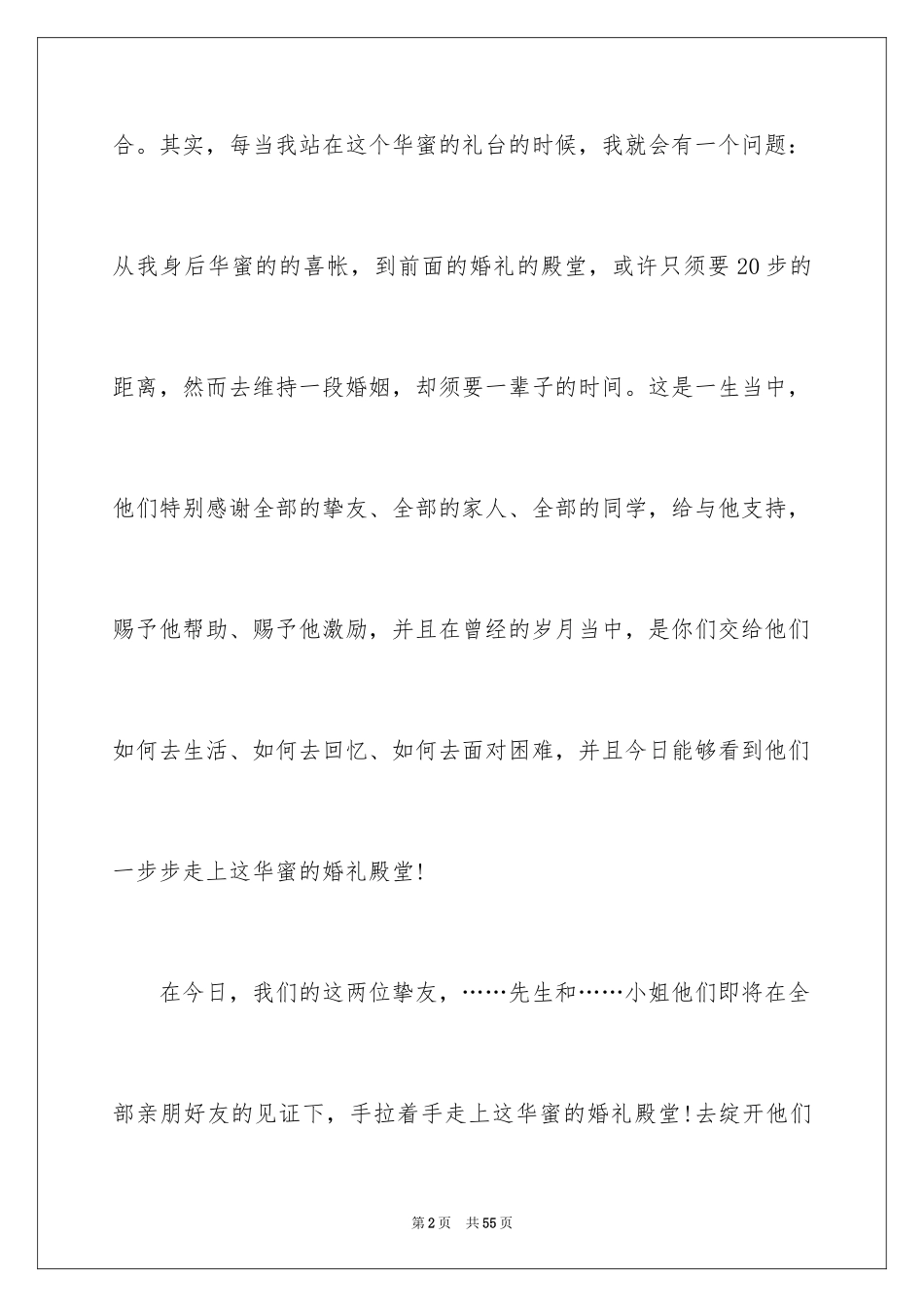 2024婚礼主持词_94_第2页