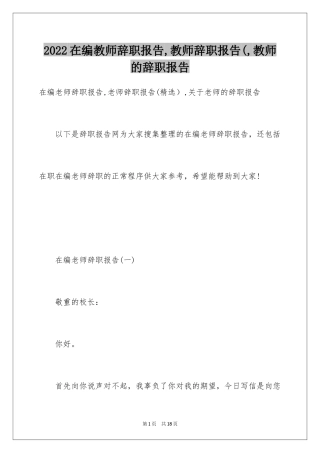 2024在编教师辞职报告,教师辞职报告(,教师的辞职报告