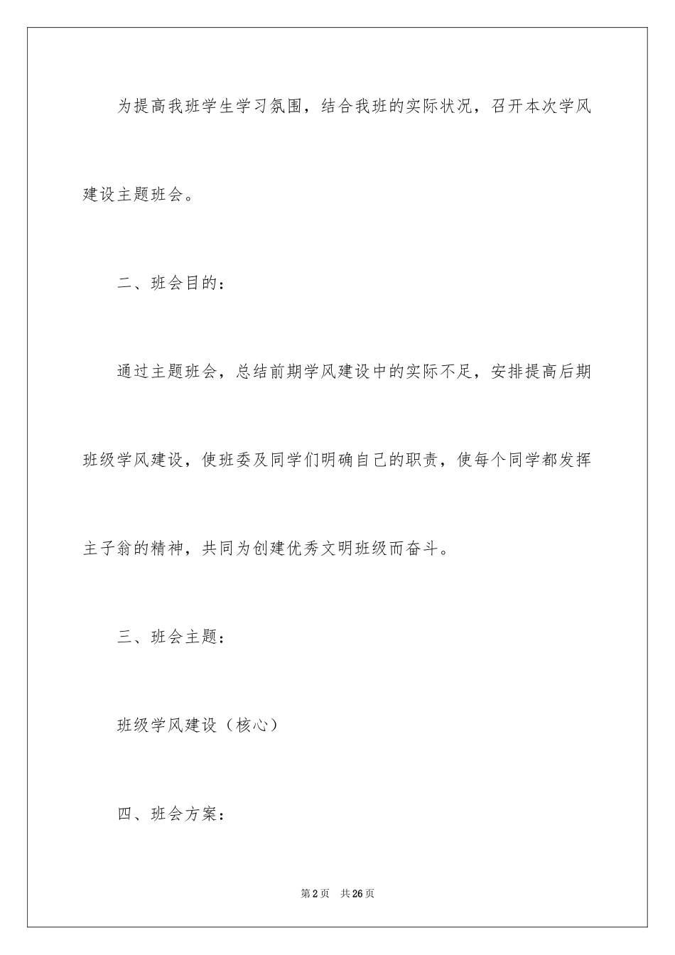 2024大学学风建设主题班会策划书_5_第2页
