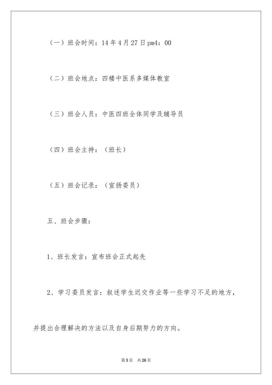 2024大学学风建设主题班会策划书_5_第3页