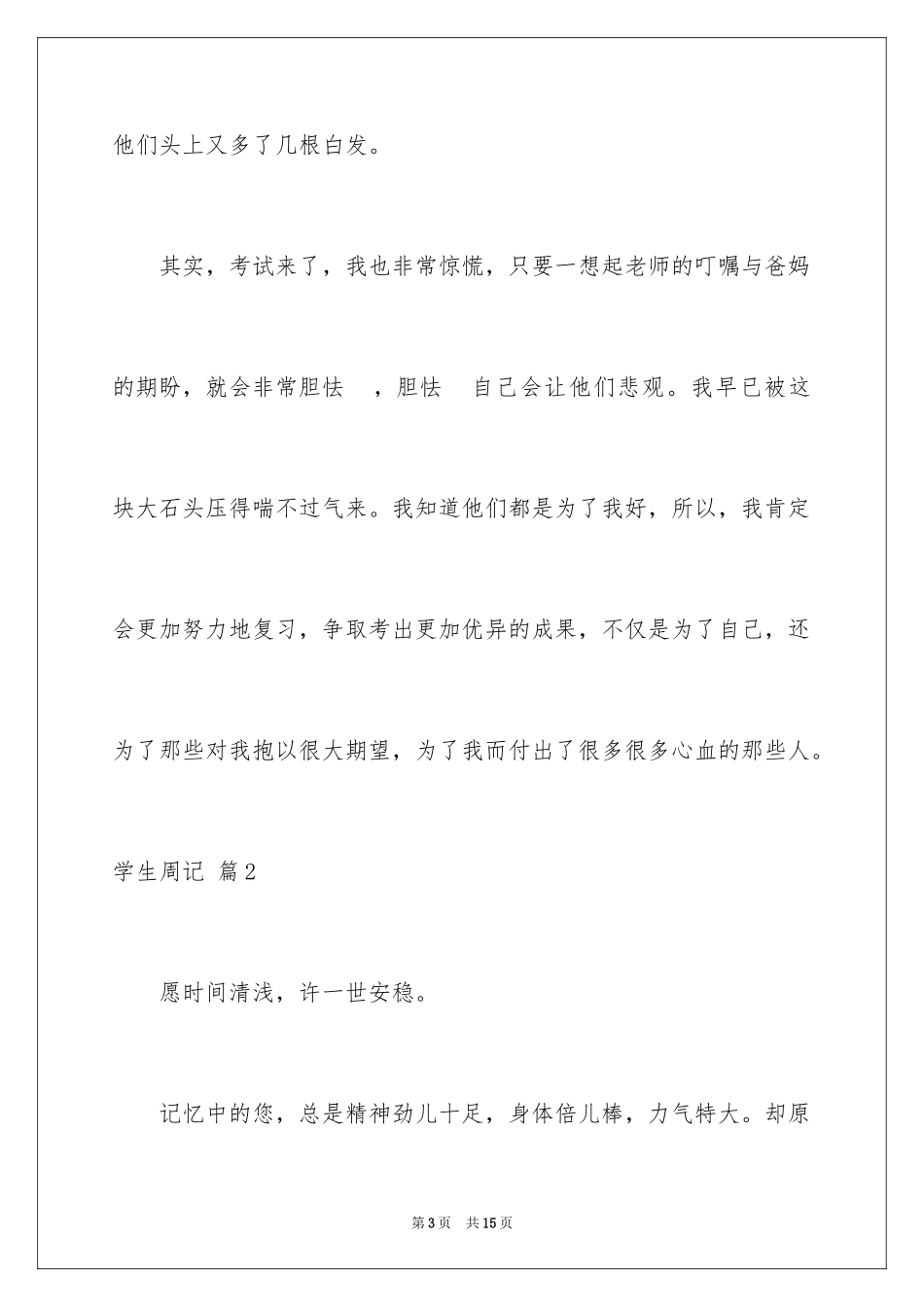 2024学生周记_171_第3页