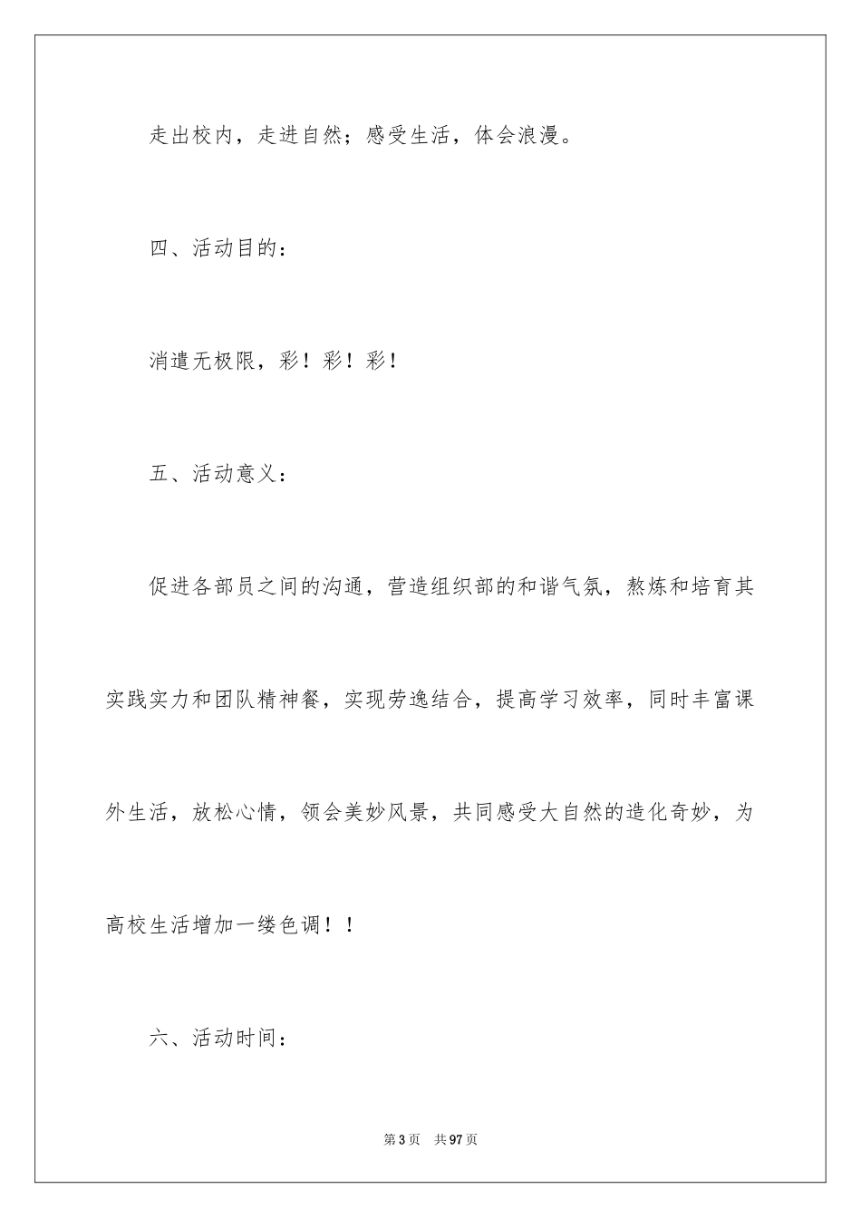 2024大学生春游策划书_7_第3页