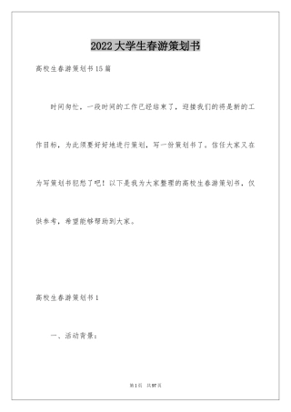 2024大学生春游策划书_7