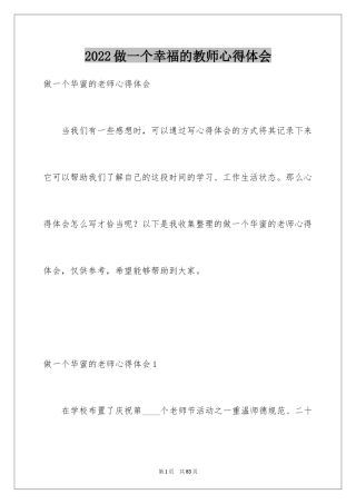 2024做一个幸福的教师心得体会