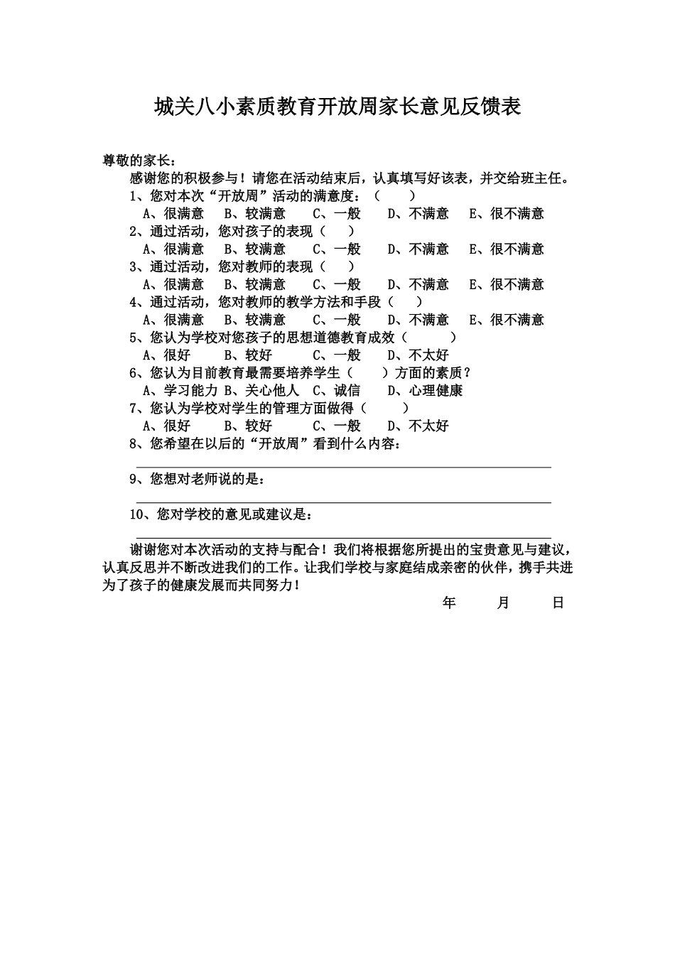 《城关八小素质教育开放周家长意见反馈表》_第1页